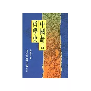 中國語言哲學史