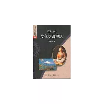 中日文化交流史話