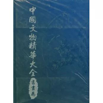 中國文物精華大全(書畫卷)