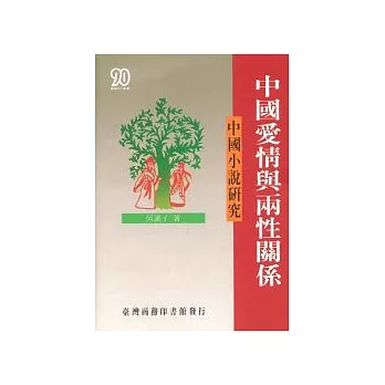 中國愛情與兩性關係－中國小說研究
