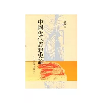 中國近代思想史論