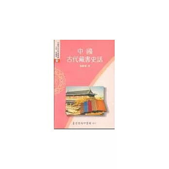 中國古代藏書史話