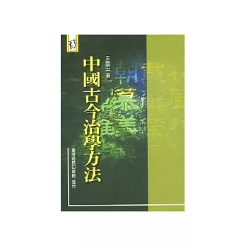 中國古今治學方法