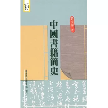 中國書籍簡史