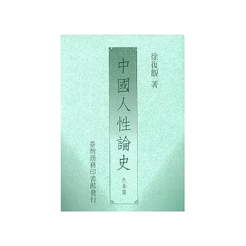 中國人性論史(先秦篇)