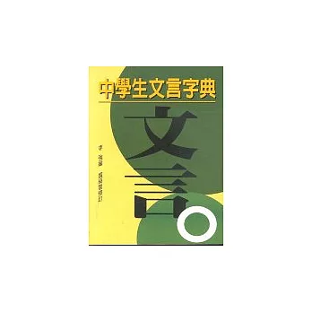 中學生文言字典