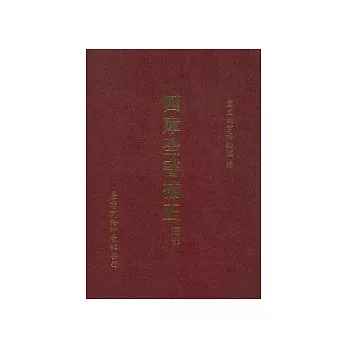 四庫全書補正－經部