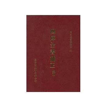 四庫全書補正史部