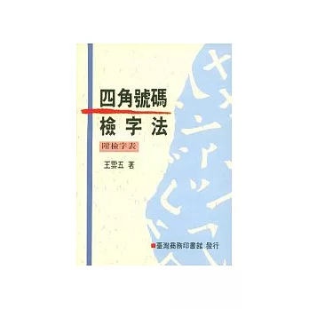 四角號碼檢字法 /