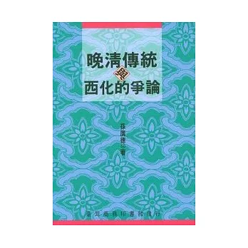 晚清傳統與西化的爭論