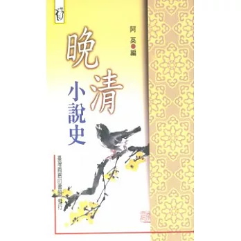 晚清小說史