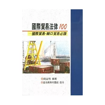 國際貿易法律100國際貿易、轉口貿易必讀