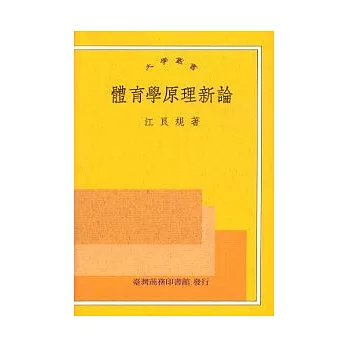 體育學原理新論