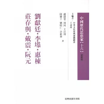 劉獻廷.李塨.惠棟.莊存與.戴震.阮元