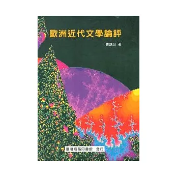 歐洲近代文學論評