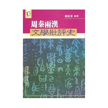 周秦兩漢文學批評史