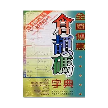 全圖傳意倉頡碼字典