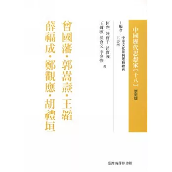 曾國藩.郭嵩燾.王韜.薛福成.鄭觀應.胡禮垣