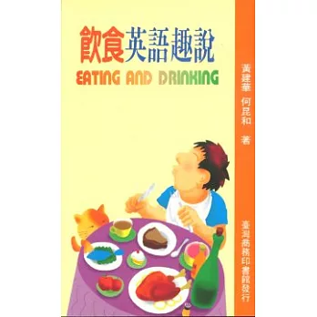 飲食英語趣說(EATING AND DRINKING)