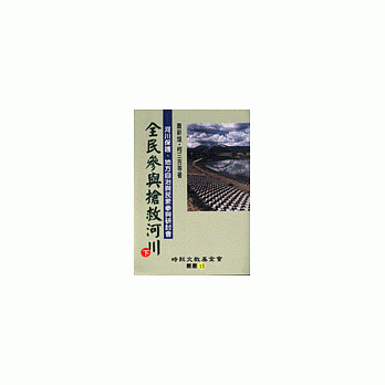 全民參與搶救河川(下)