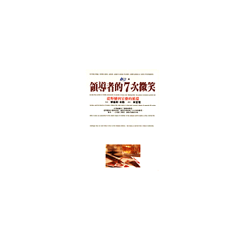 領導者的7次微笑──從野蠻到官僚的循環