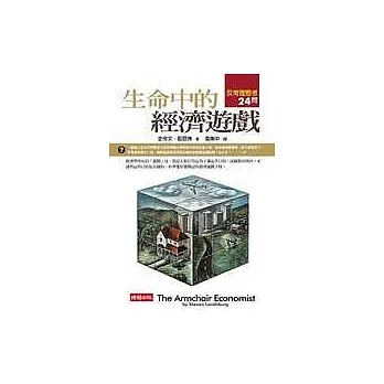 生命中的經濟遊戲：反常理思考24問（改版）