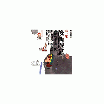 後西遊記(第一部)