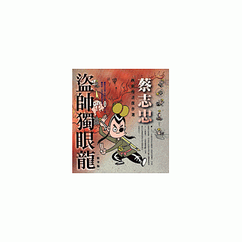 盜帥獨眼龍(精華版)