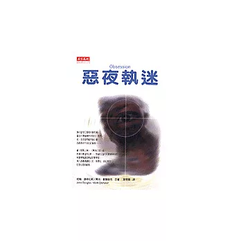 惡夜執迷