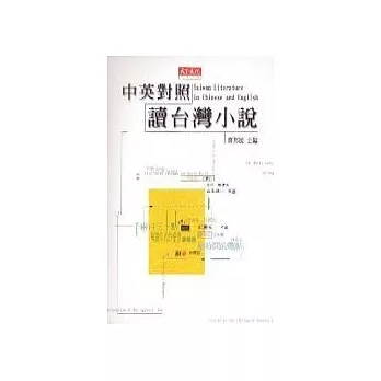 中英對照讀台灣小說=Taiwan literature in Chinese and English