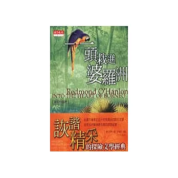 一頭栽進婆羅洲