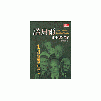 諾貝爾的榮耀：生理醫學桂冠