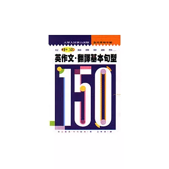 英作文．翻譯基本句型150