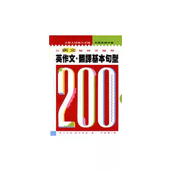 英作文．翻譯基本句型200