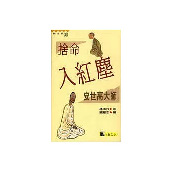 捨命入紅塵 : 安世高大師