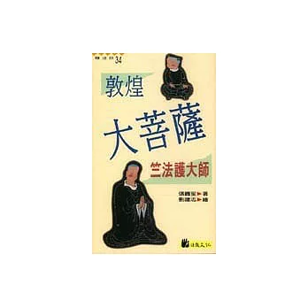 敦煌大菩薩 : 竺法護大師