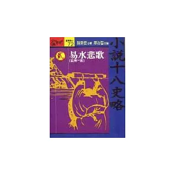 小說十八史略(貳)