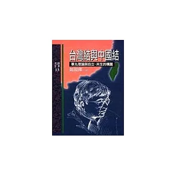 台灣結與中國結:睪丸理論與自立‧共生的構