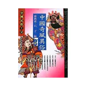 中國奇風異俗(上冊)