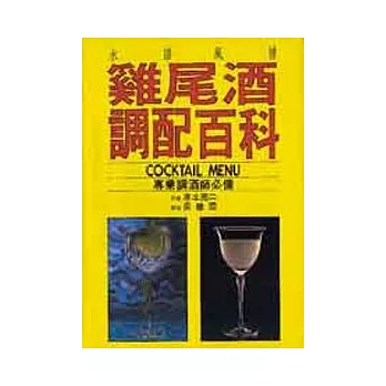 水語風情雞尾酒調配百科