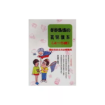 爸爸媽媽的育兒讀本（4～5歲）