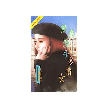 無情殺手多情女