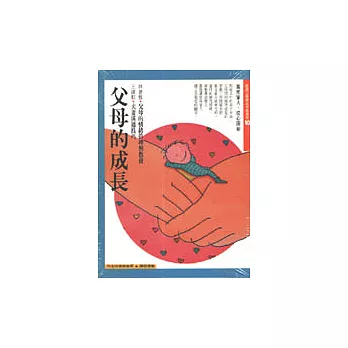 有聲書﹝10﹞父母的成長