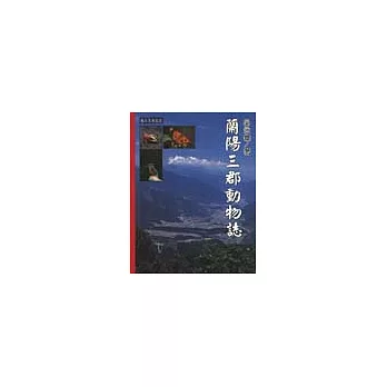 蘭陽三郡動物誌