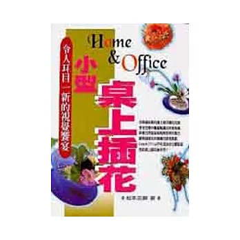 Home ＆ Office小型桌上插花