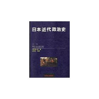 日本近代政治史(二)