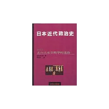 日本近代政治史(四)