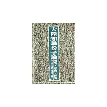 大陸知識份子論政治、社會、經濟