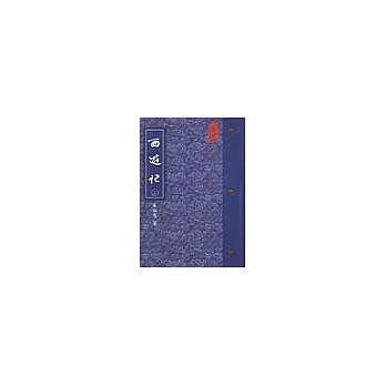 西遊記(平裝)(上)