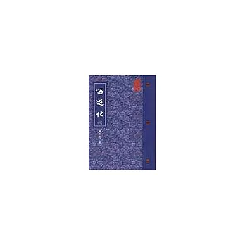 西遊記(平裝)(下)